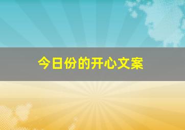 今日份的开心文案