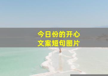 今日份的开心文案短句图片