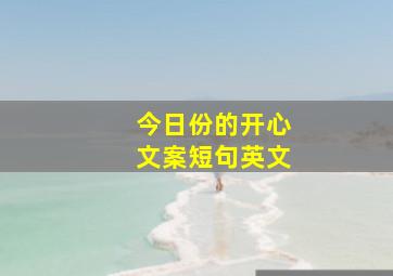 今日份的开心文案短句英文