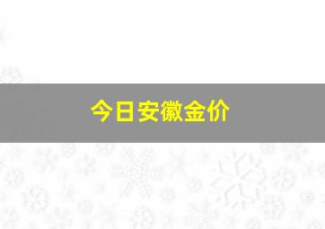 今日安徽金价