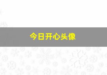 今日开心头像