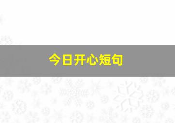 今日开心短句