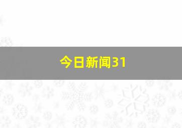 今日新闻31