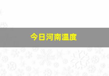 今日河南温度