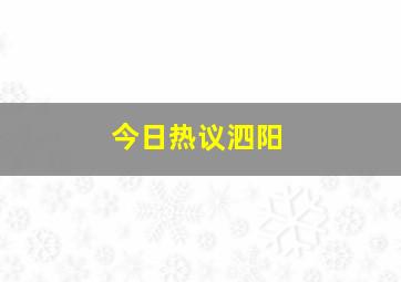 今日热议泗阳