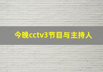 今晚cctv3节目与主持人