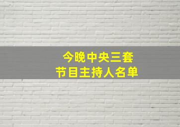 今晚中央三套节目主持人名单