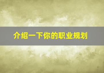 介绍一下你的职业规划