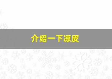 介绍一下凉皮