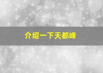 介绍一下天都峰