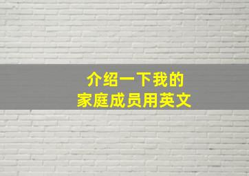 介绍一下我的家庭成员用英文