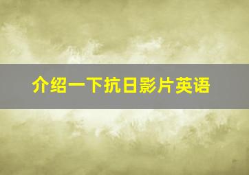 介绍一下抗日影片英语