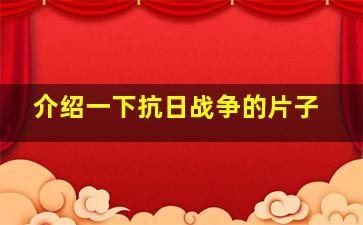 介绍一下抗日战争的片子