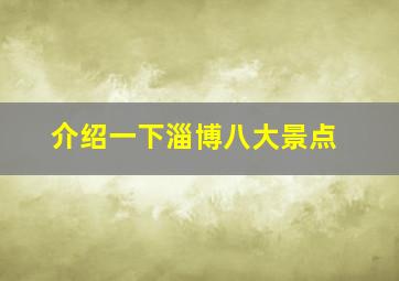 介绍一下淄博八大景点