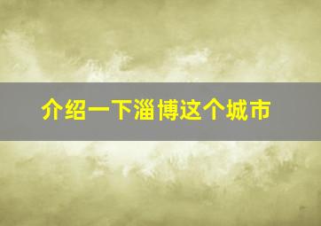 介绍一下淄博这个城市