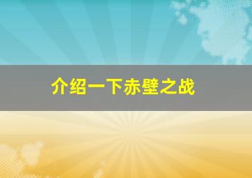 介绍一下赤壁之战