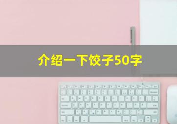 介绍一下饺子50字