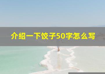 介绍一下饺子50字怎么写