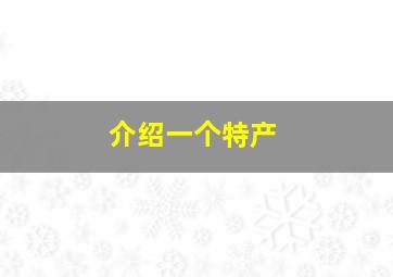 介绍一个特产