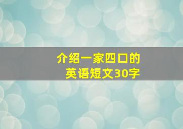 介绍一家四口的英语短文30字