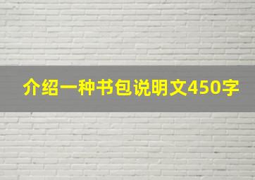 介绍一种书包说明文450字