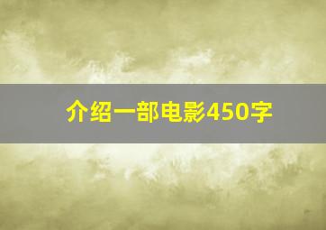 介绍一部电影450字