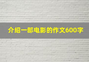 介绍一部电影的作文600字