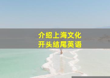 介绍上海文化开头结尾英语