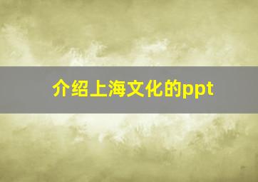 介绍上海文化的ppt