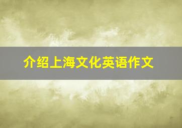 介绍上海文化英语作文