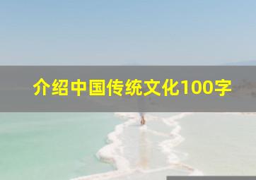 介绍中国传统文化100字