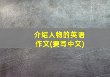 介绍人物的英语作文(要写中文)