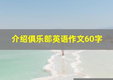 介绍俱乐部英语作文60字