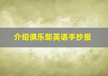 介绍俱乐部英语手抄报