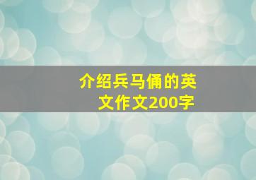 介绍兵马俑的英文作文200字