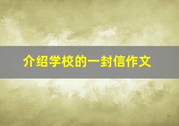 介绍学校的一封信作文