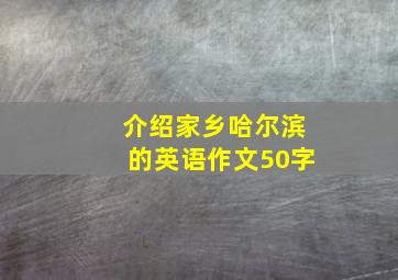 介绍家乡哈尔滨的英语作文50字