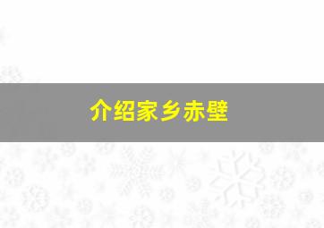 介绍家乡赤壁