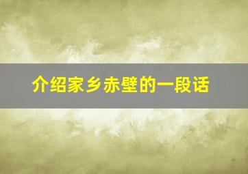 介绍家乡赤壁的一段话