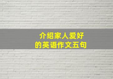 介绍家人爱好的英语作文五句