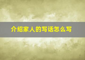 介绍家人的写话怎么写