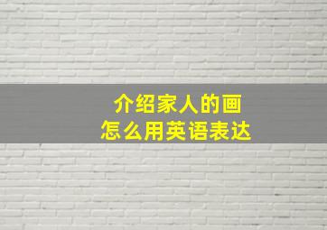 介绍家人的画怎么用英语表达