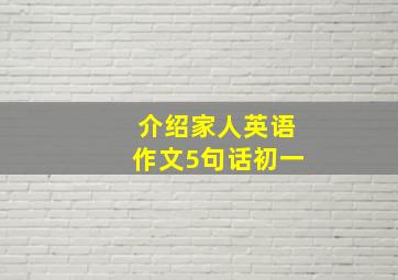 介绍家人英语作文5句话初一