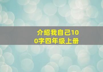 介绍我自己100字四年级上册