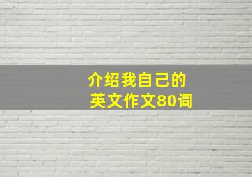 介绍我自己的英文作文80词