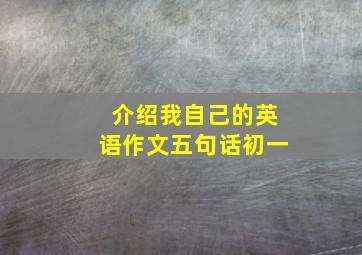 介绍我自己的英语作文五句话初一