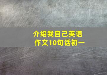 介绍我自己英语作文10句话初一