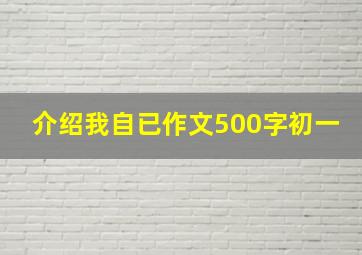 介绍我自已作文500字初一