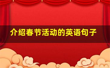 介绍春节活动的英语句子