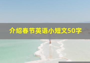 介绍春节英语小短文50字